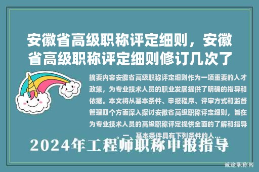 安徽省高級(jí)職稱評(píng)定細(xì)則，安徽省高級(jí)職稱評(píng)定細(xì)則修訂幾次了??？