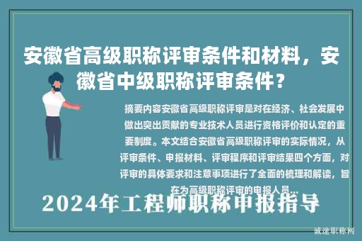 安徽省高級(jí)職稱評(píng)審條件和材料，安徽省中級(jí)職稱評(píng)審條件？