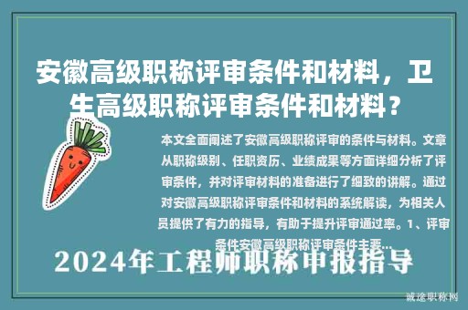 安徽高級職稱評審條件和材料，衛(wèi)生高級職稱評審條件和材料？