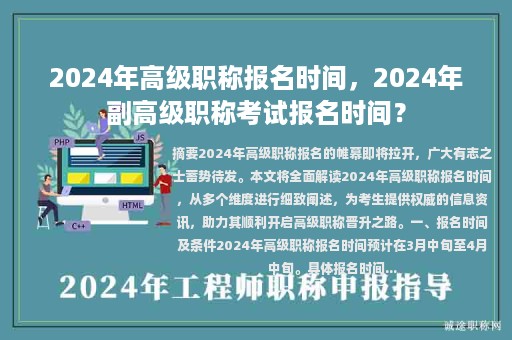 2024年高級職稱報名時間，2024年副高級職稱考試報名時間？