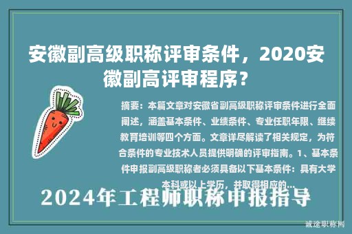 安徽副高級職稱評審條件，2020安徽副高評審程序？