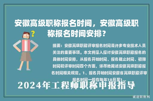 安徽高級職稱報名時間，安徽高級職稱報名時間安排？