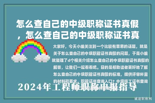 怎么查自己的中級職稱證書真假，怎么查自己的中級職稱證書真假啊