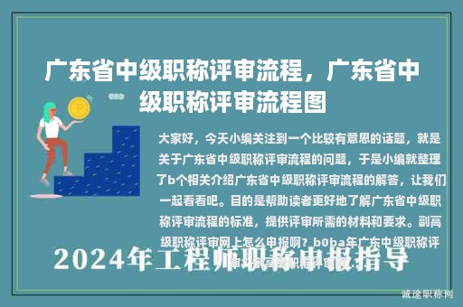廣東省中級職稱評審流程，廣東省中級職稱評審流程圖