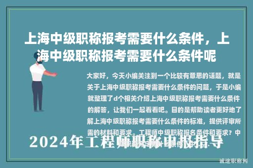 上海中級職稱報考需要什么條件，上海中級職稱報考需要什么條件呢