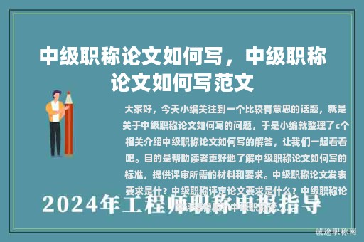 中級職稱論文如何寫，中級職稱論文如何寫范文