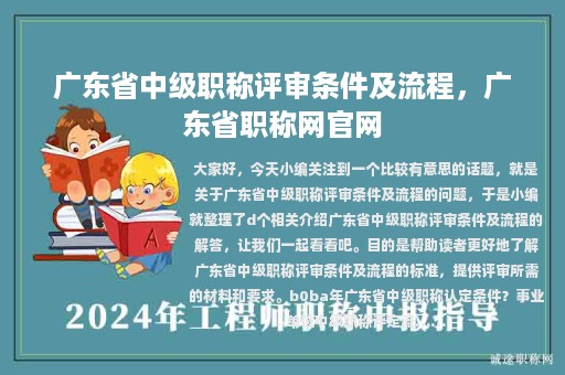 廣東省中級職稱評審條件及流程，廣東省職稱網(wǎng)官網(wǎng)
