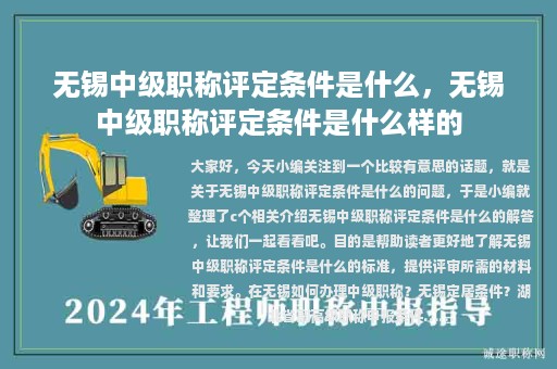 無錫中級職稱評定條件是什么，無錫中級職稱評定條件是什么樣的