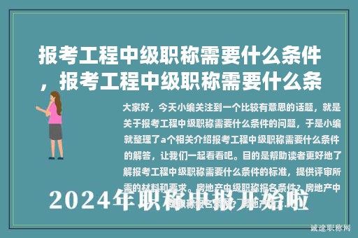 報考工程中級職稱需要什么條件，報考工程中級職稱需要什么條件呢