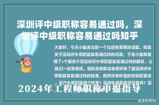 深圳評中級職稱容易通過嗎，深圳評中級職稱容易通過嗎知乎