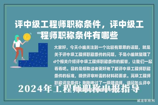 評中級工程師職稱條件，評中級工程師職稱條件有哪些