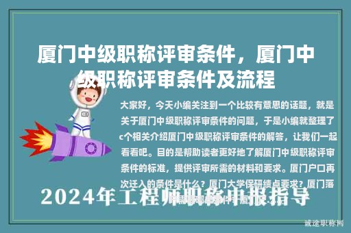 廈門中級職稱評審條件，廈門中級職稱評審條件及流程