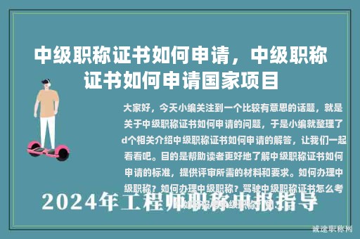 中級職稱證書如何申請，中級職稱證書如何申請國家項目