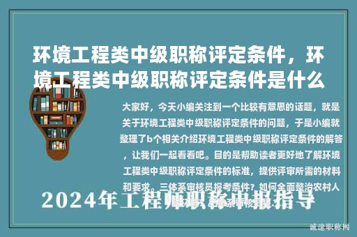 環(huán)境工程類中級職稱評定條件，環(huán)境工程類中級職稱評定條件是什么