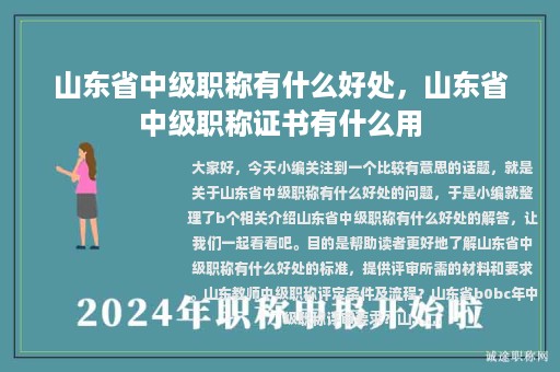 山東省中級職稱有什么好處，山東省中級職稱證書有什么用