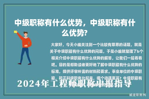中級職稱有什么優(yōu)勢，中級職稱有什么優(yōu)勢?
