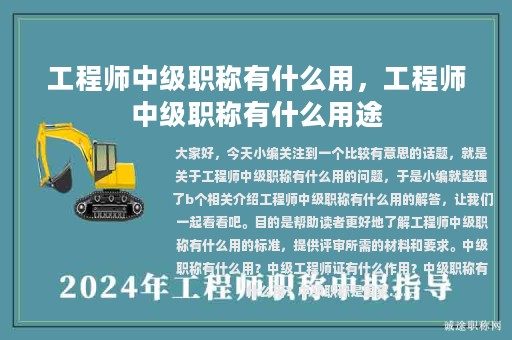 工程師中級職稱有什么用，工程師中級職稱有什么用途