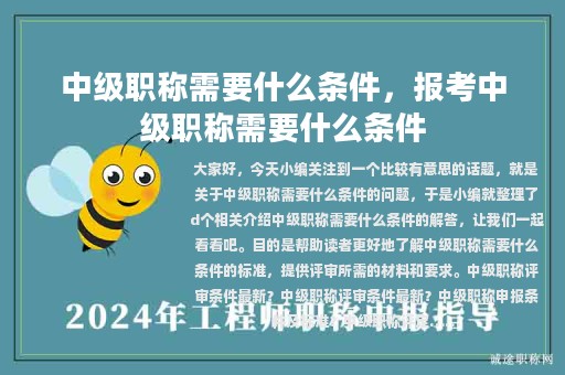 中級職稱需要什么條件，報(bào)考中級職稱需要什么條件