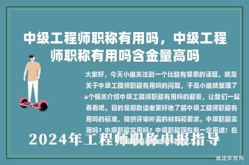 中級工程師職稱有用嗎，中級工程師職稱有用嗎含金量高嗎