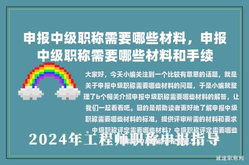 申報中級職稱需要哪些材料，申報中級職稱需要哪些材料和手續(xù)