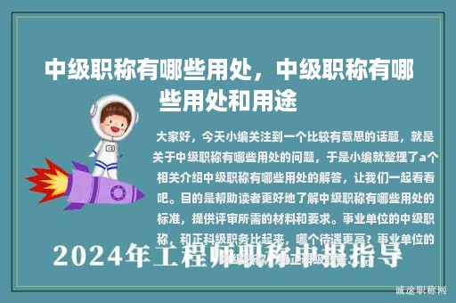 中級職稱有哪些用處，中級職稱有哪些用處和用途