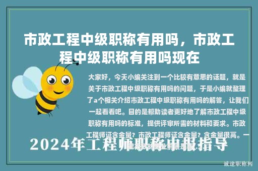 市政工程中級職稱有用嗎，市政工程中級職稱有用嗎現(xiàn)在