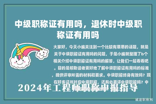 中級職稱證有用嗎，退休時中級職稱證有用嗎