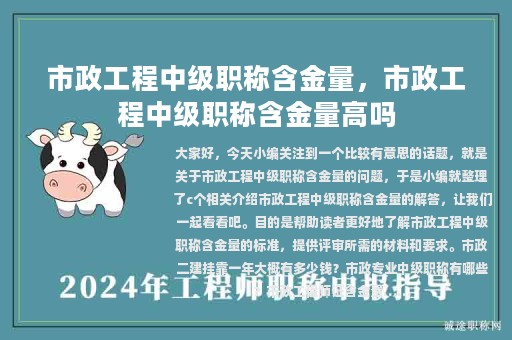 市政工程中級職稱含金量，市政工程中級職稱含金量高嗎