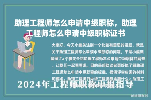 助理工程師怎么申請(qǐng)中級(jí)職稱，助理工程師怎么申請(qǐng)中級(jí)職稱證書