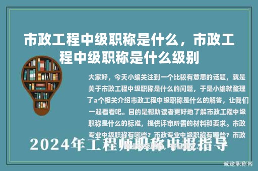 市政工程中級(jí)職稱是什么，市政工程中級(jí)職稱是什么級(jí)別