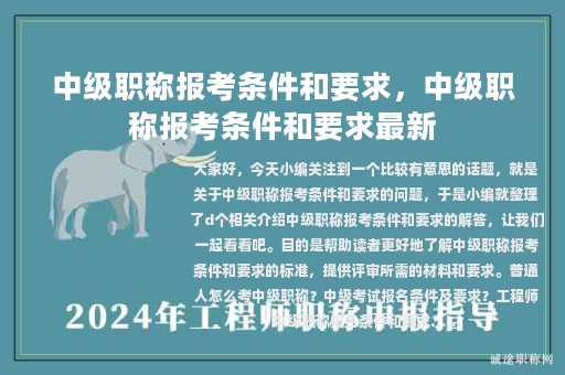 中級職稱報考條件和要求，中級職稱報考條件和要求最新