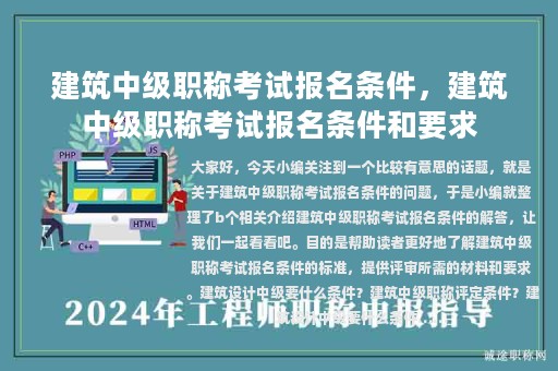 建筑中級職稱考試報名條件，建筑中級職稱考試報名條件和要求