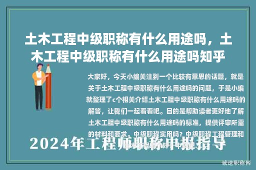 土木工程中級職稱有什么用途嗎，土木工程中級職稱有什么用途嗎知乎