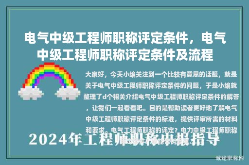 電氣中級工程師職稱評定條件，電氣中級工程師職稱評定條件及流程
