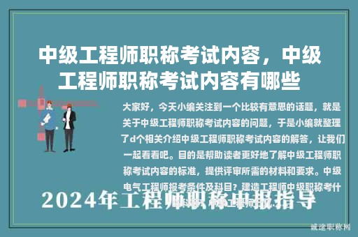 中級工程師職稱考試內(nèi)容，中級工程師職稱考試內(nèi)容有哪些