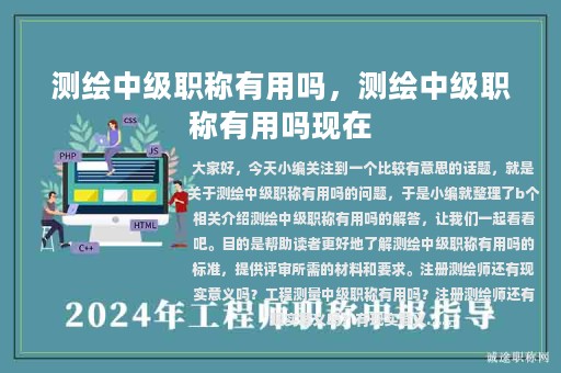 測繪中級職稱有用嗎，測繪中級職稱有用嗎現(xiàn)在