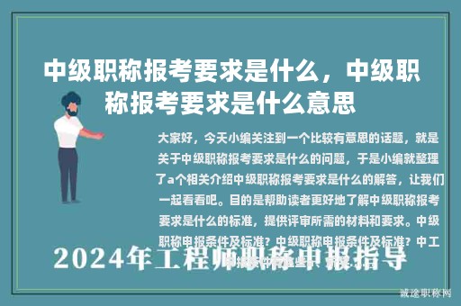 中級職稱報考要求是什么，中級職稱報考要求是什么意思