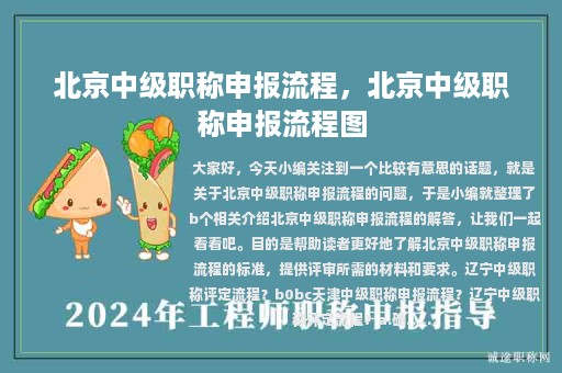 北京中級(jí)職稱(chēng)申報(bào)流程，北京中級(jí)職稱(chēng)申報(bào)流程圖