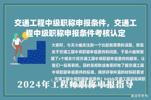 交通工程中級(jí)職稱(chēng)申報(bào)條件，交通工程中級(jí)職稱(chēng)申報(bào)條件考核認(rèn)定