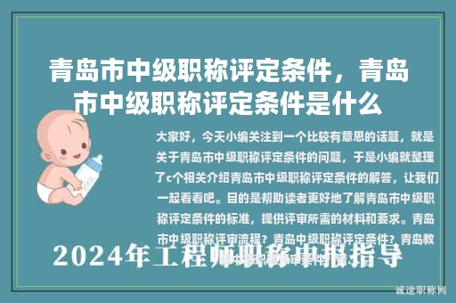 青島市中級(jí)職稱(chēng)評(píng)定條件，青島市中級(jí)職稱(chēng)評(píng)定條件是什么