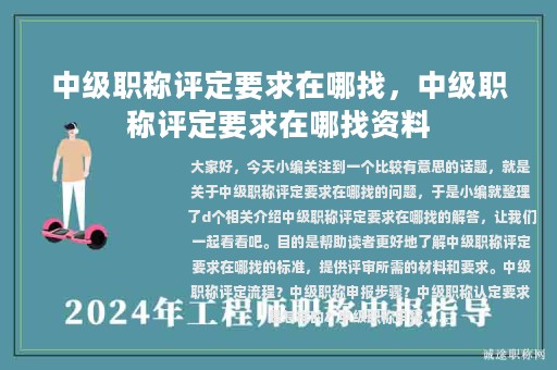 中級(jí)職稱(chēng)評(píng)定要求在哪找，中級(jí)職稱(chēng)評(píng)定要求在哪找資料