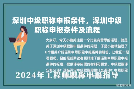 深圳中級職稱申報條件，深圳中級職稱申報條件及流程