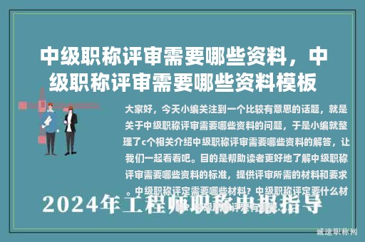 中級(jí)職稱評(píng)審需要哪些資料，中級(jí)職稱評(píng)審需要哪些資料模板