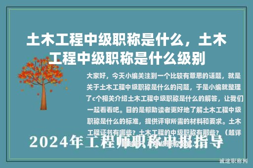土木工程中級(jí)職稱(chēng)是什么，土木工程中級(jí)職稱(chēng)是什么級(jí)別