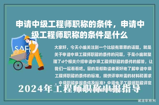 申請(qǐng)中級(jí)工程師職稱(chēng)的條件，申請(qǐng)中級(jí)工程師職稱(chēng)的條件是什么