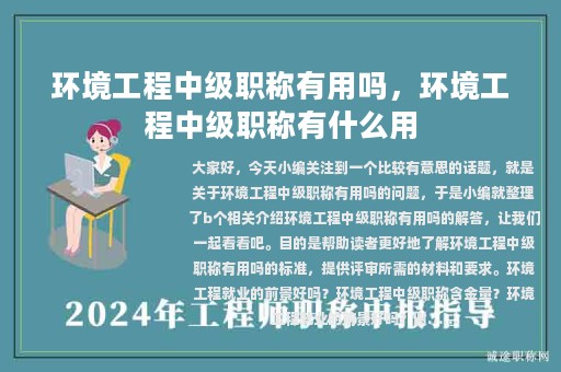 環(huán)境工程中級(jí)職稱有用嗎，環(huán)境工程中級(jí)職稱有什么用