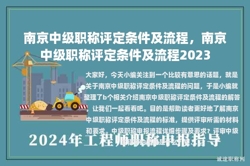 南京中級(jí)職稱評(píng)定條件及流程，南京中級(jí)職稱評(píng)定條件及流程2023