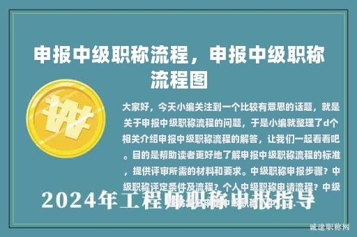 申報(bào)中級(jí)職稱流程，申報(bào)中級(jí)職稱流程圖