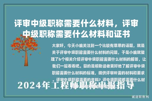 評(píng)審中級(jí)職稱需要什么材料，評(píng)審中級(jí)職稱需要什么材料和證書