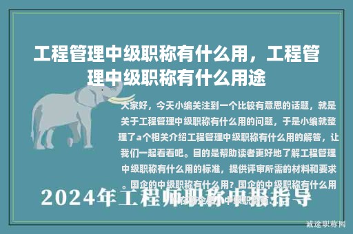工程管理中級(jí)職稱有什么用，工程管理中級(jí)職稱有什么用途